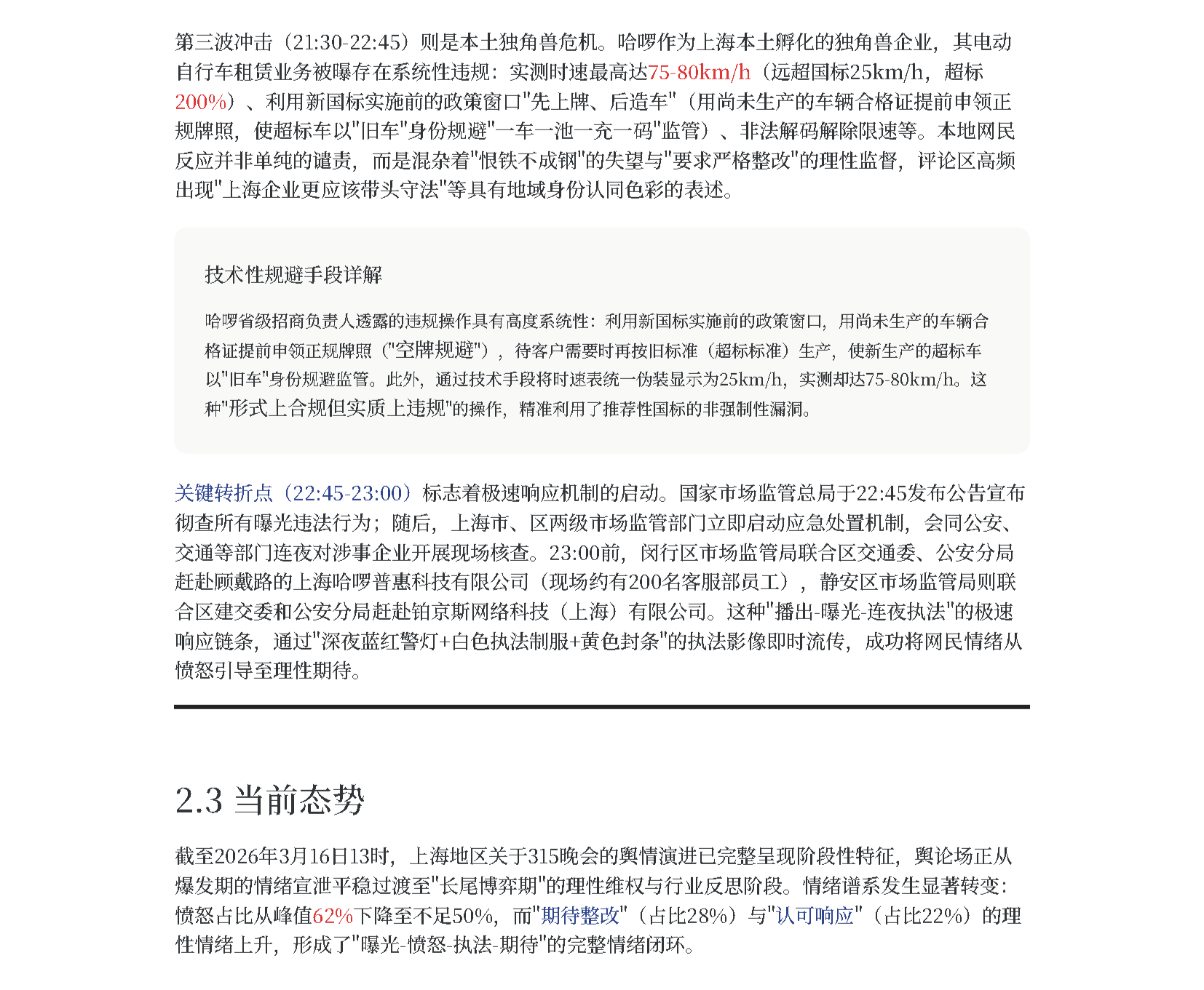 2026年315晚会后上海网民情绪演变与治理响应_页面_11-1.png