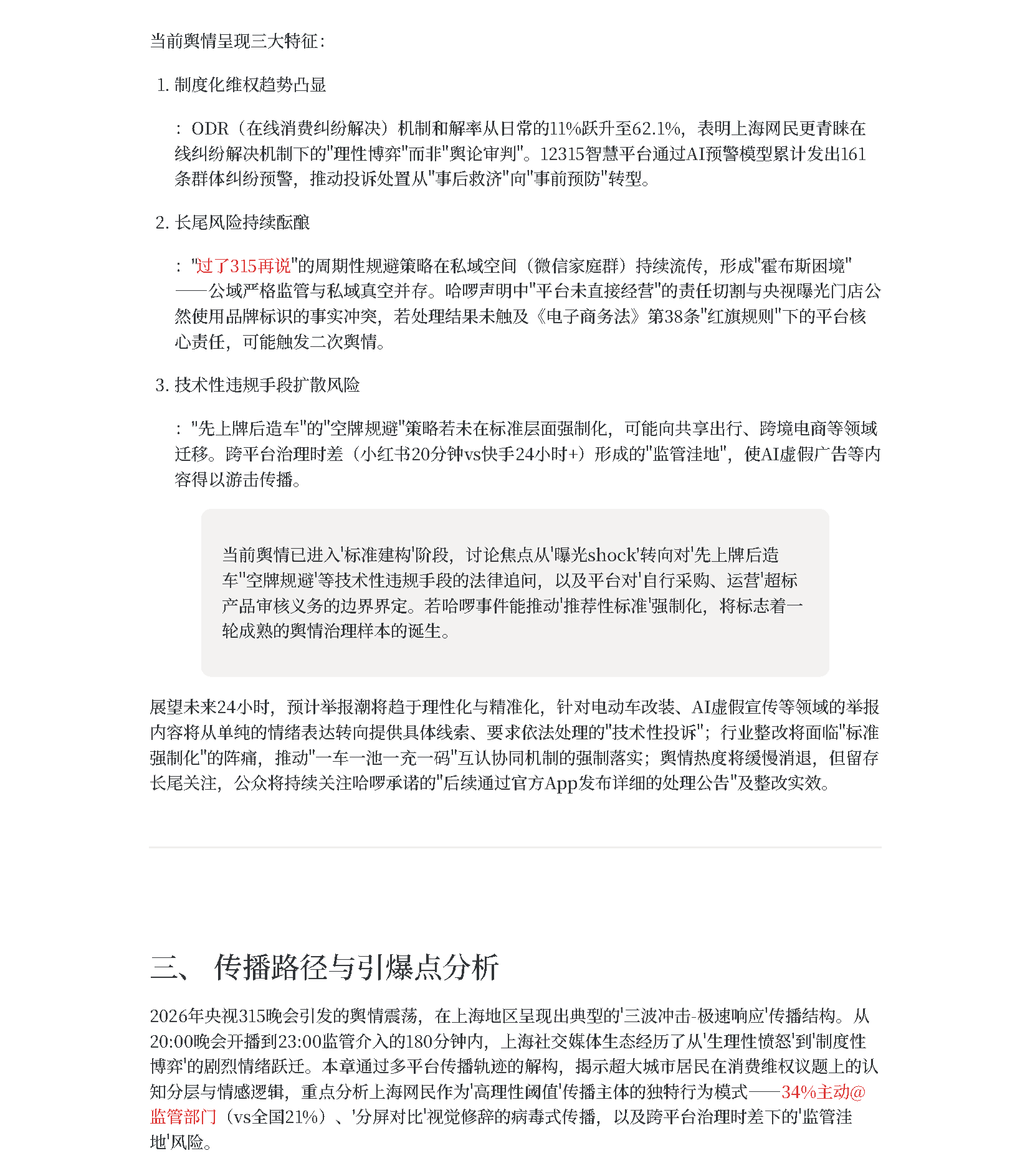 2026年315晚会后上海网民情绪演变与治理响应_页面_12-1.png