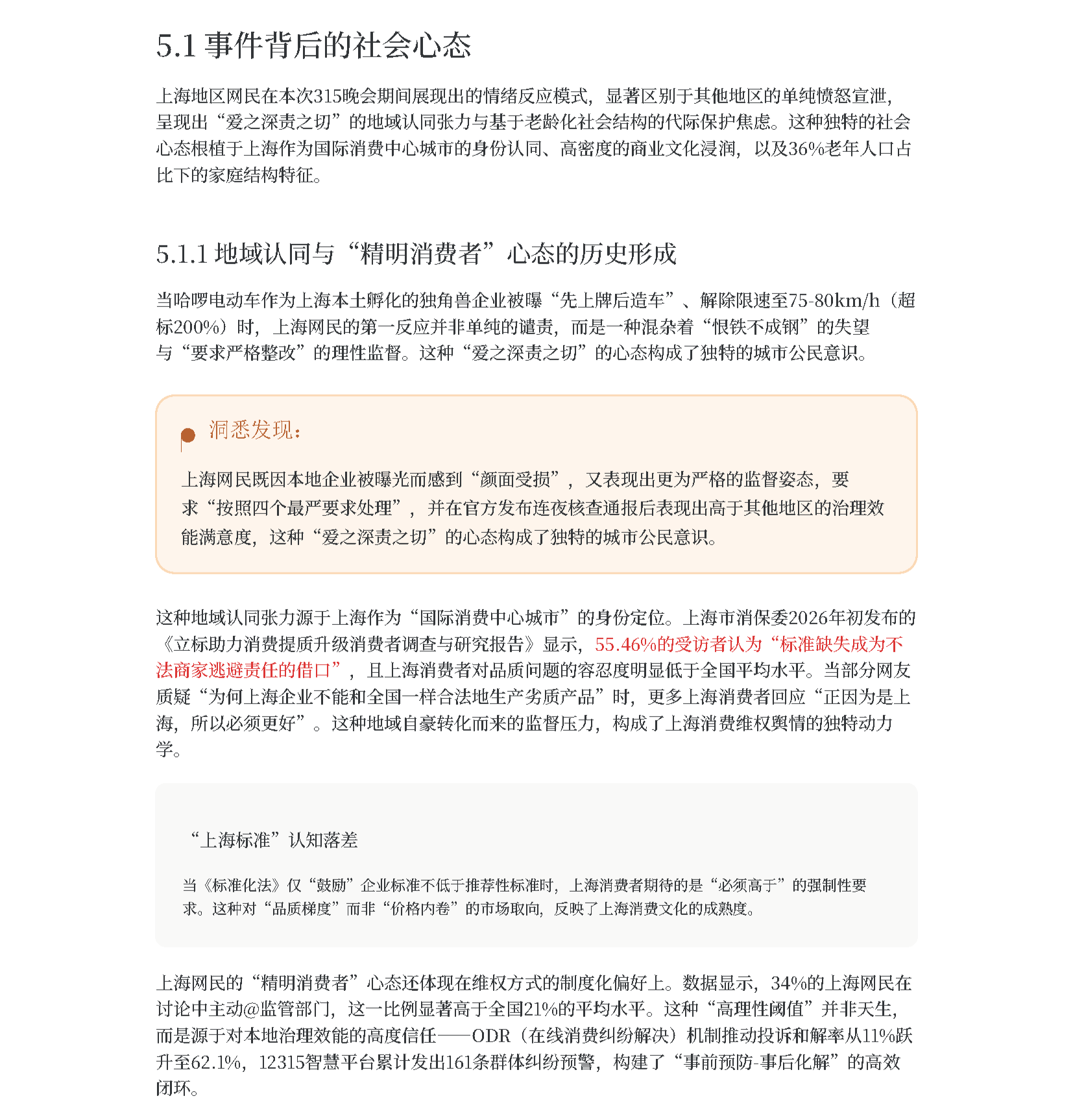 2026年315晚会后上海网民情绪演变与治理响应_页面_25-1.png